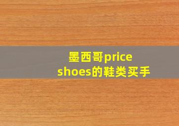 墨西哥price shoes的鞋类买手